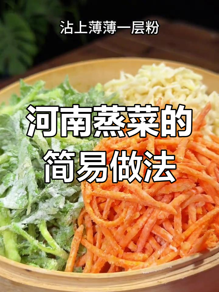 河南蒸菜家常做法,简单又营养,蒜汁加持更美味