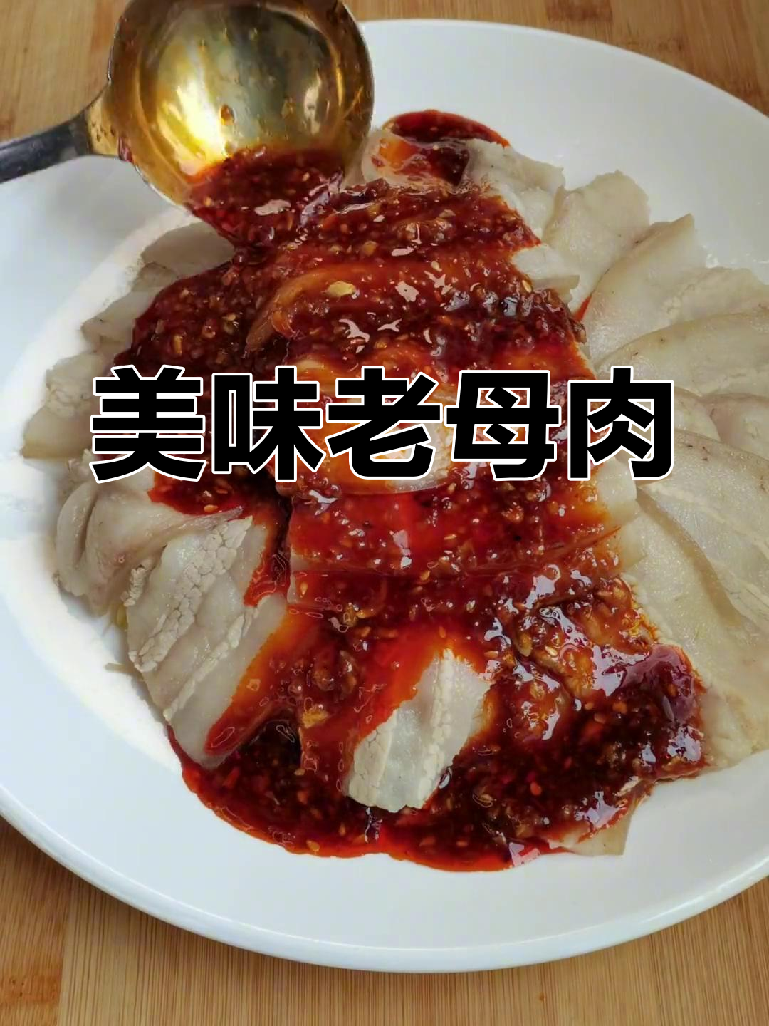 老母猪肉香气扑鼻,酱油辣椒增味,连媳妇都不换!