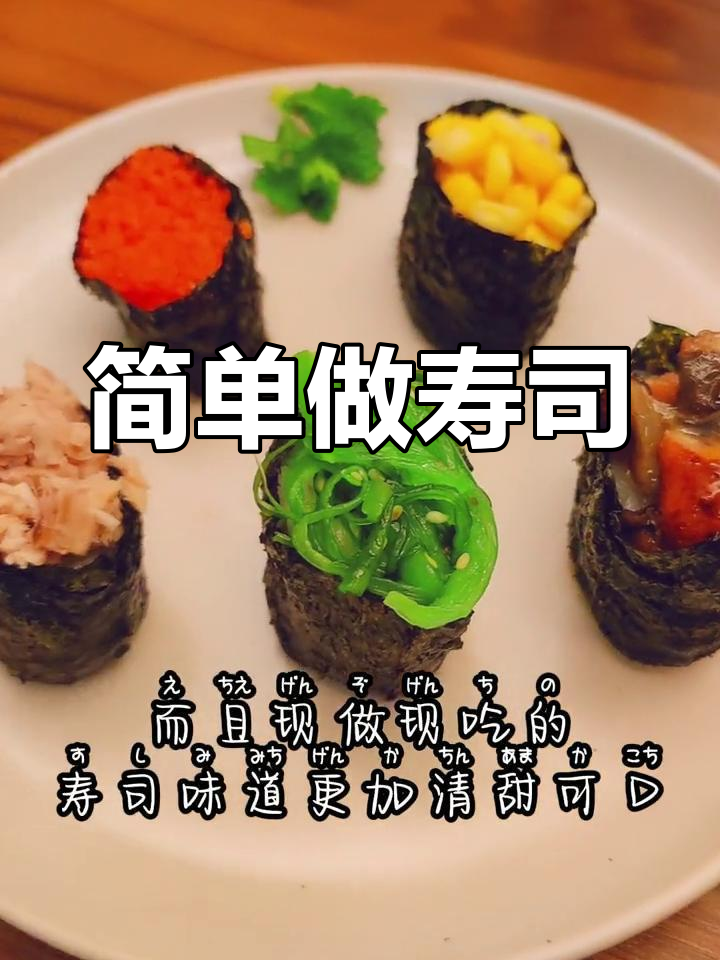 自制军舰寿司,清甜美味,孩子最爱