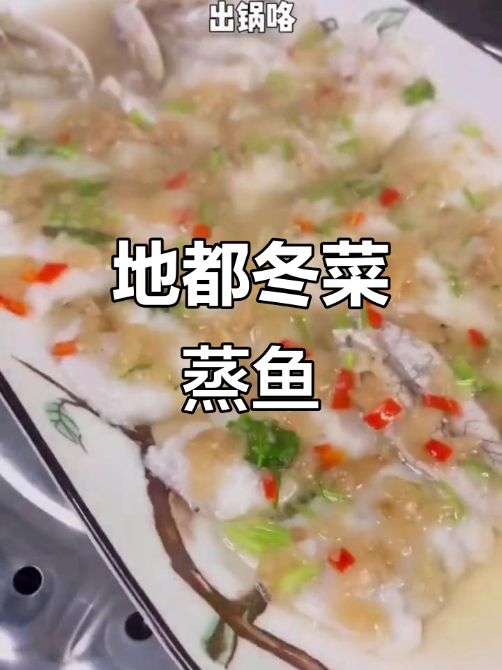冬菜蒸鱼,潮味老店的地都美味
