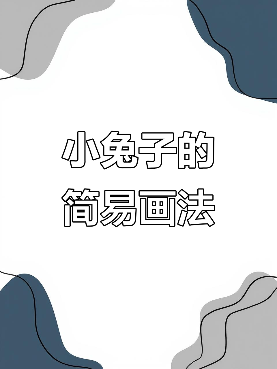 轻松学会小兔子简笔画,简单又有趣