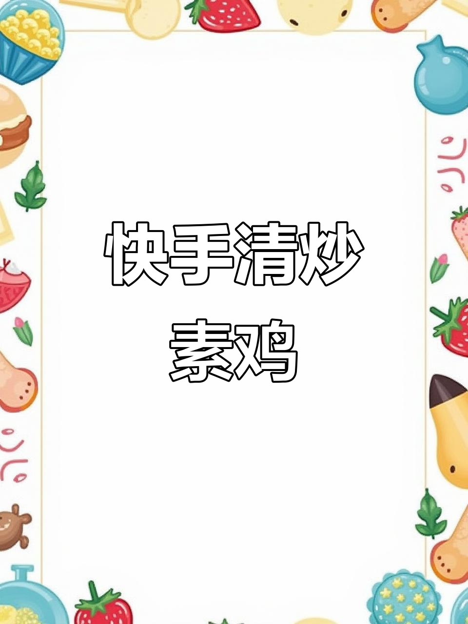 清炒素鸡,简单又美味!
