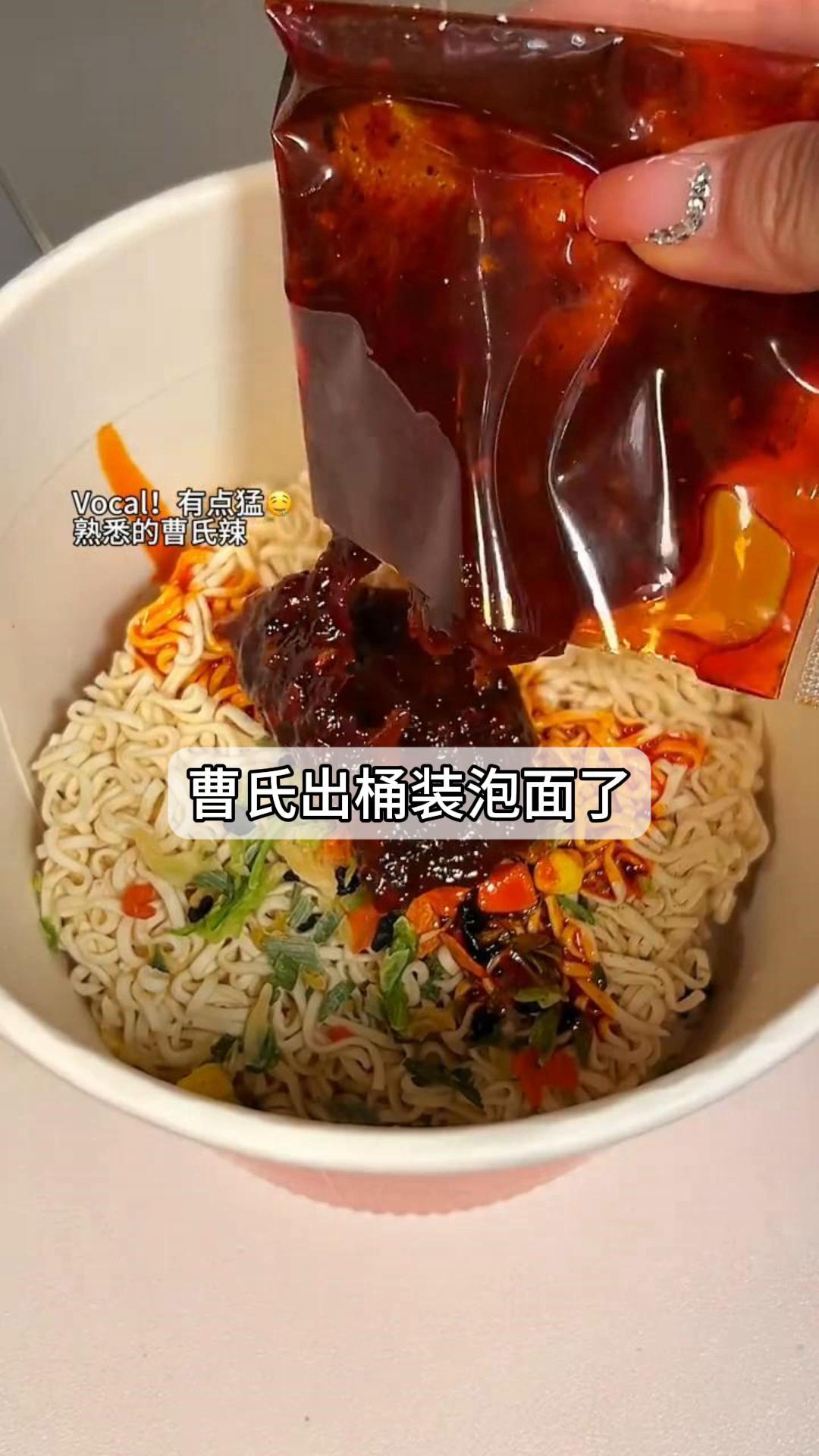 曹氏出桶装泡面了