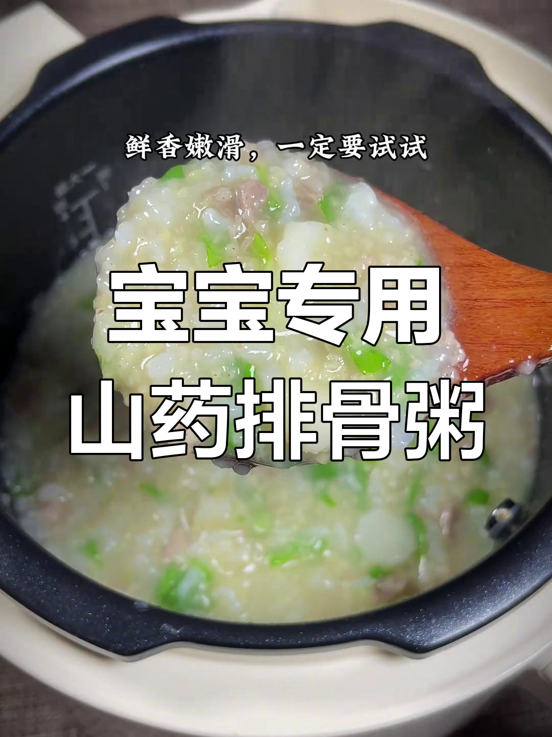 秋冬宝宝辅食:山药排骨粥,营养美味又养胃