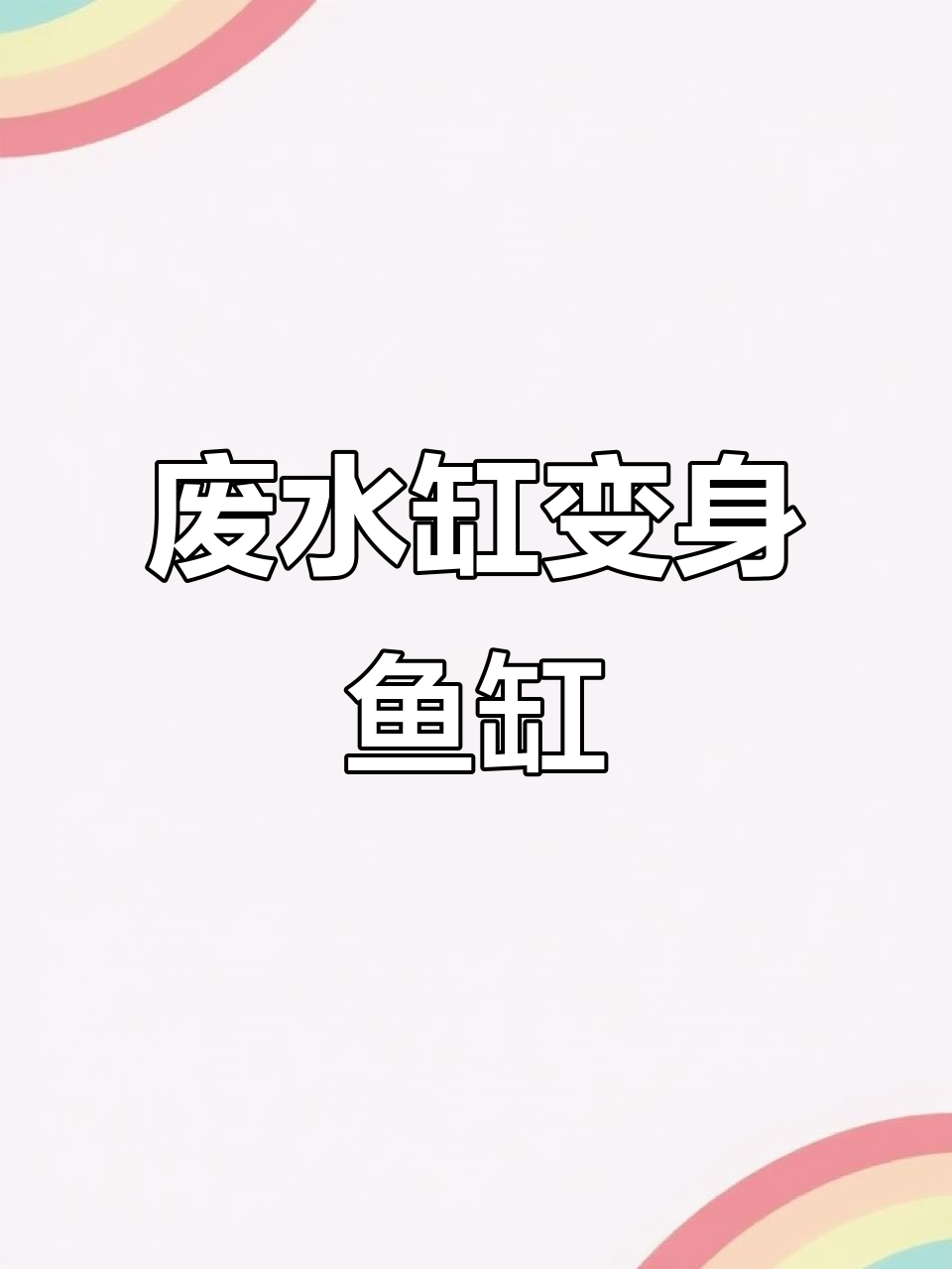 废旧水缸变创意鱼缸，加点水泵和咸菜罐，财运滚滚来