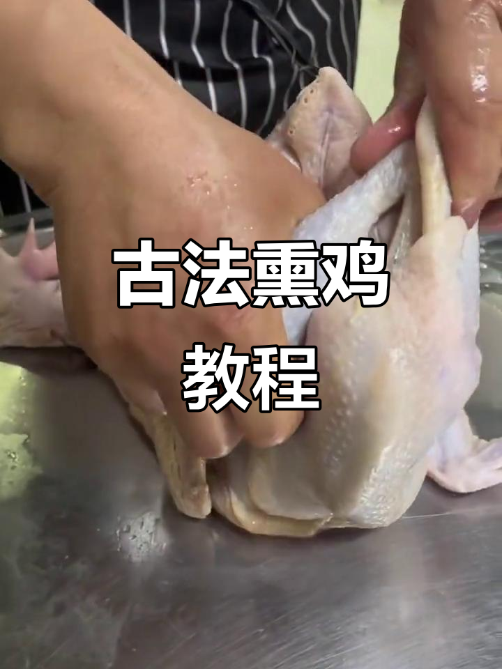 古法熏鸡制作秘籍,教你如何用传统工艺做出美味佳肴