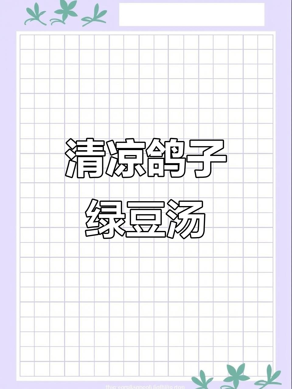 夏季清凉鸽子汤,绿豆乳鸽汤解暑又美味