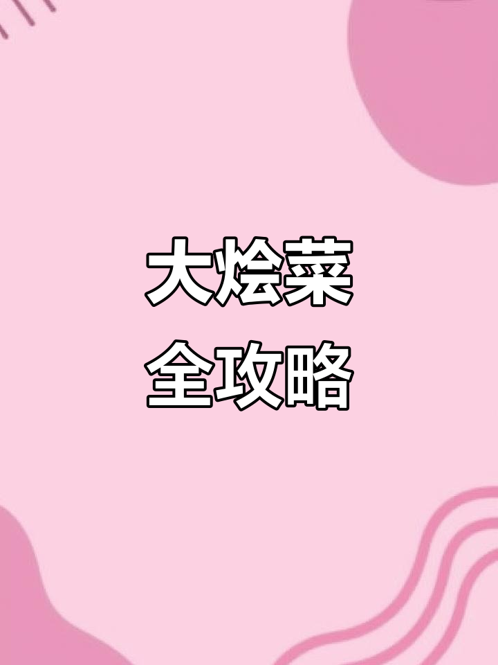 丰盛大烩菜,冻豆腐、五花肉、牛肉丸子一网打尽