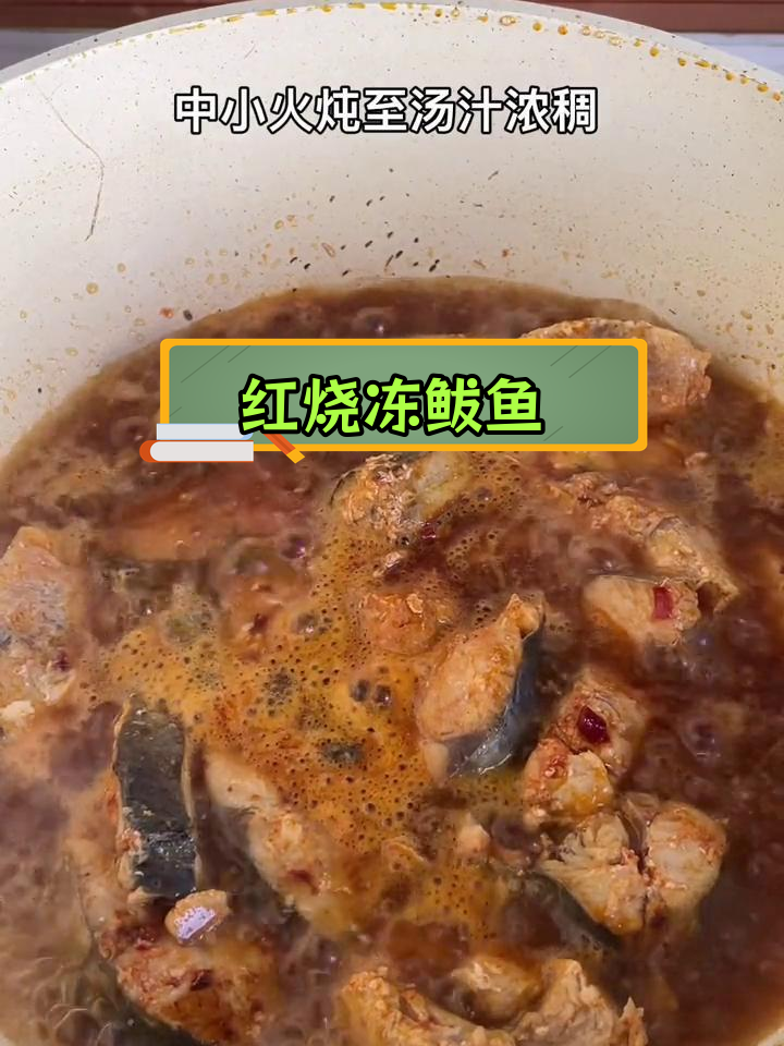酱香浓郁的红烧冻鲅鱼,鲜美不腥