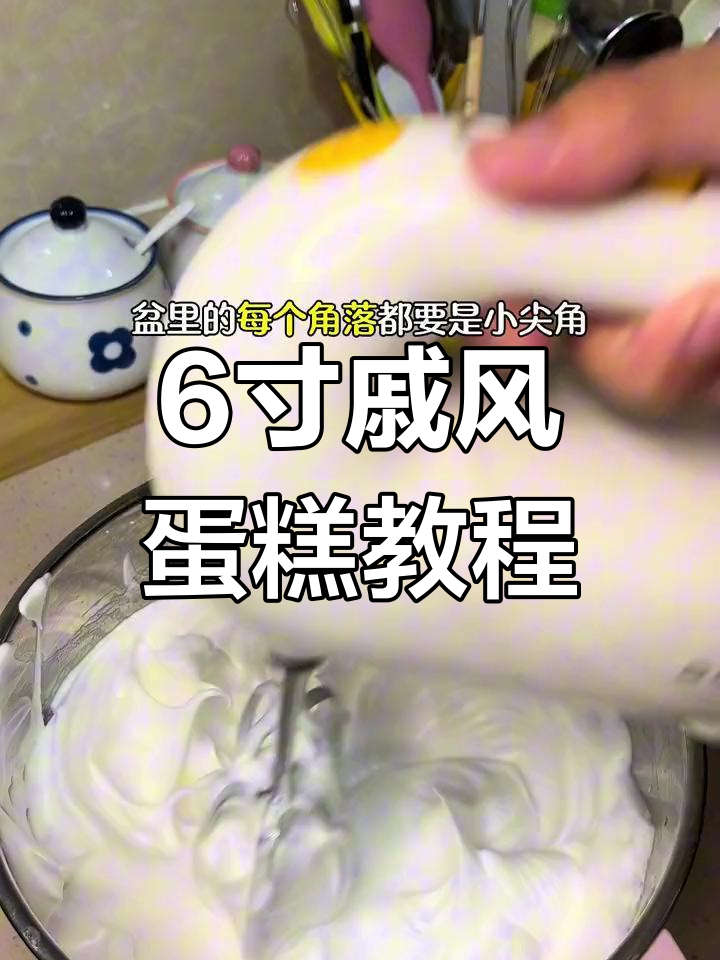不锈钢碗也能做戚风蛋糕,轻松学会!