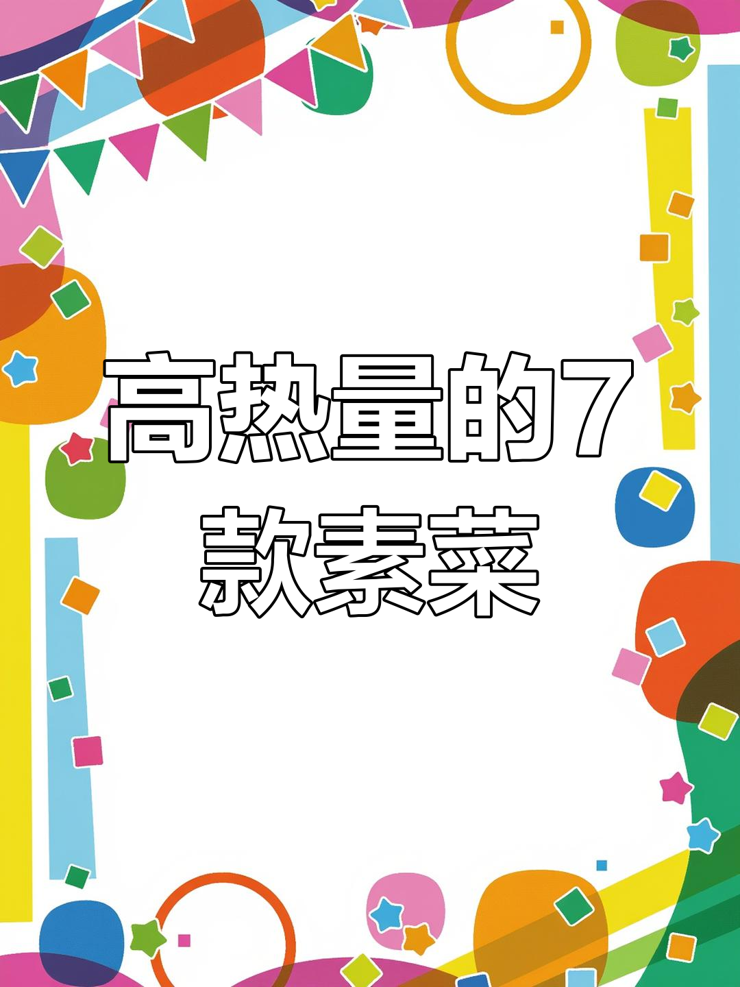 7道素菜热量高,减肥期间不宜碰!