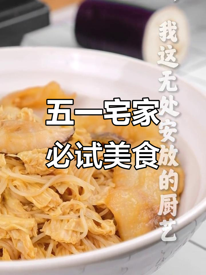 腐竹鱼片焖米粉,简单又美味!
