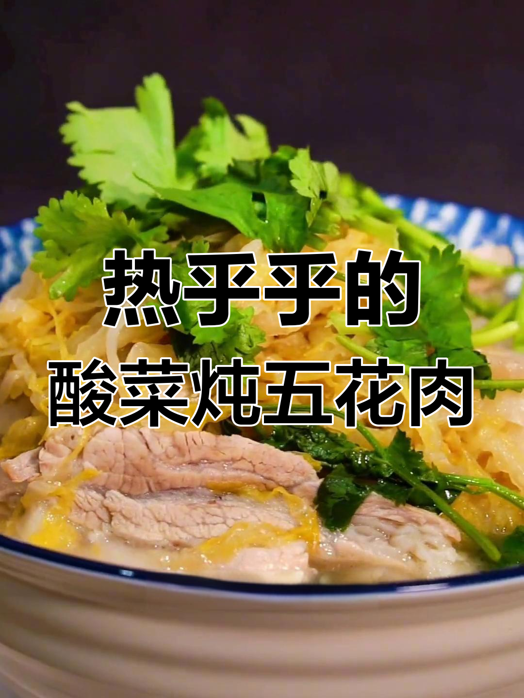 酸菜炖五花肉,热乎乎的一锅东北美味