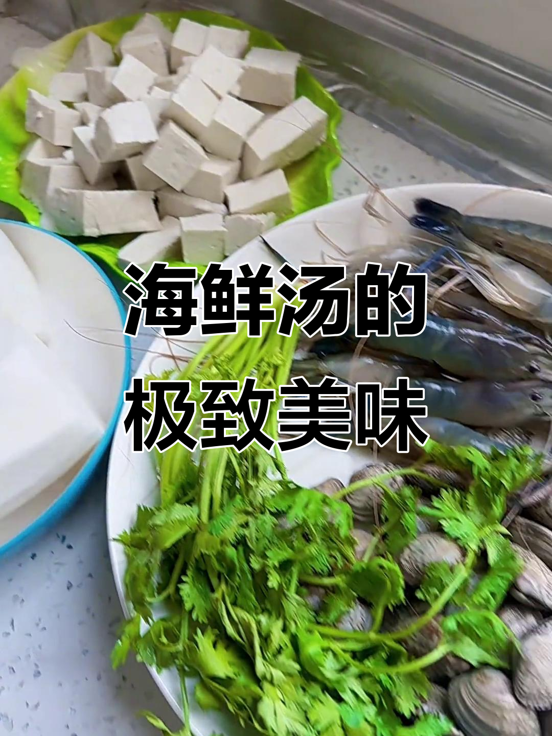 海鲜汤鲜美至极,萝卜豆腐搭配,无需调料,盐味就足够