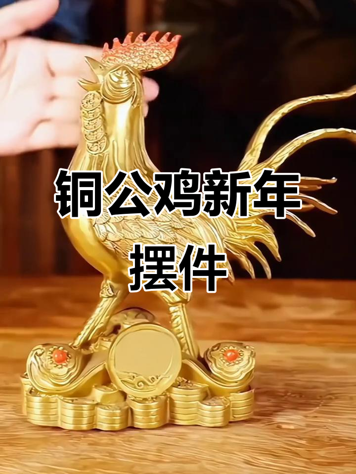 新年新气象，铜公鸡装饰品带来好运与活力！