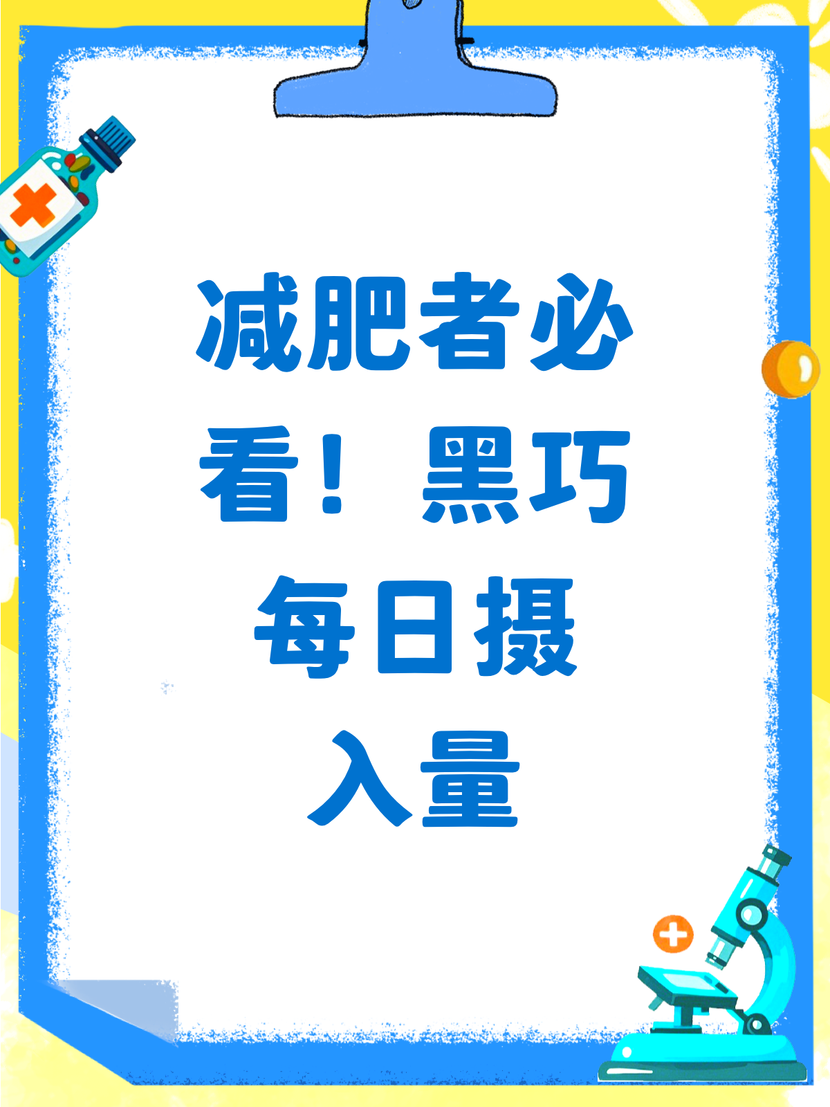 黑巧克力减肥?摄入量有讲究!
