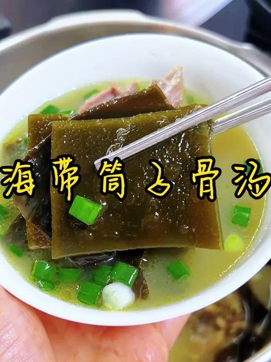 这个海带超软糯 又炖了海带筒子骨汤,汤汁浓郁,汤鲜味美,海带的口感就是软软糯糯的