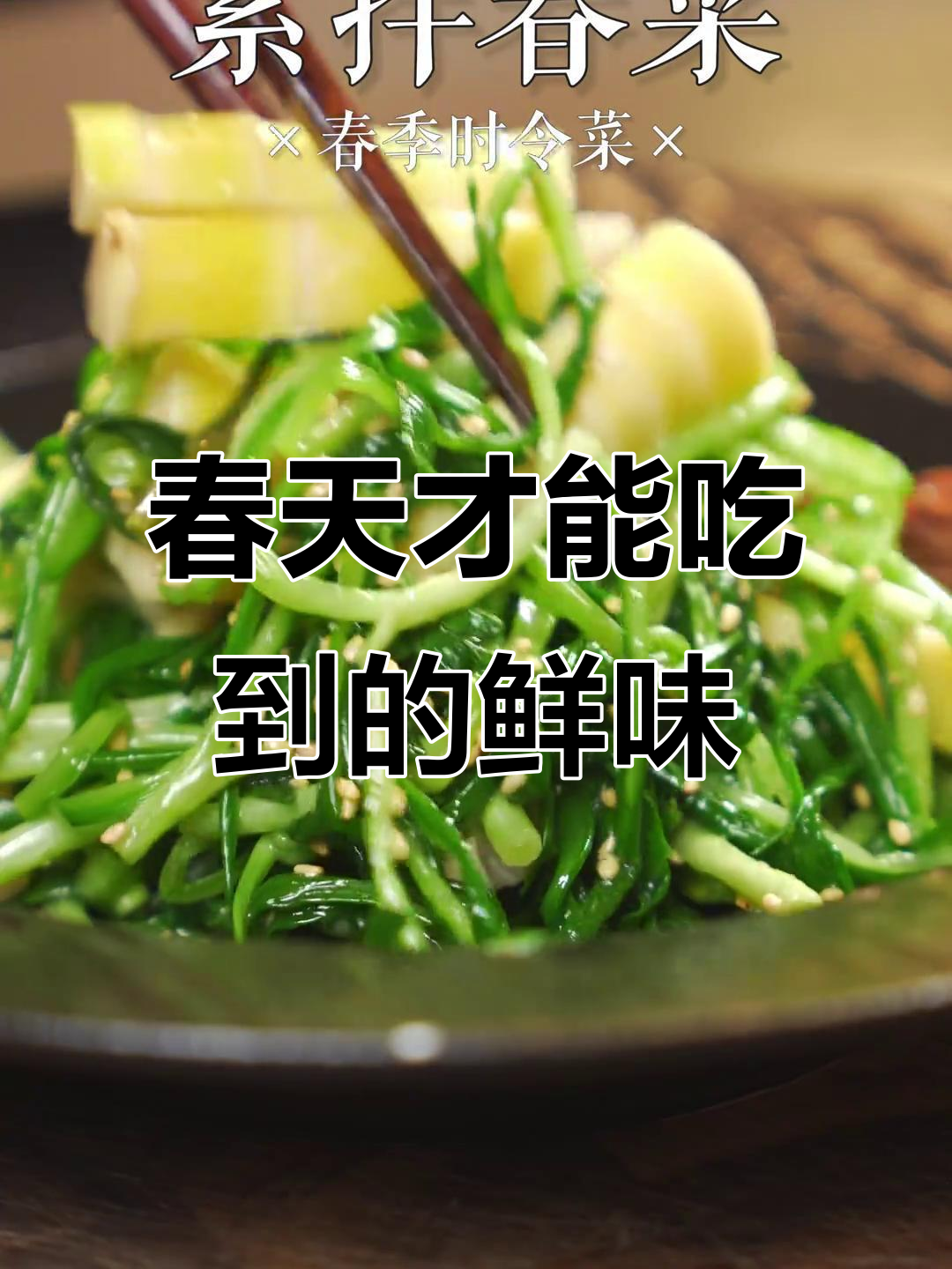 春季限定美味,鲜嫩春菜凉拌尝