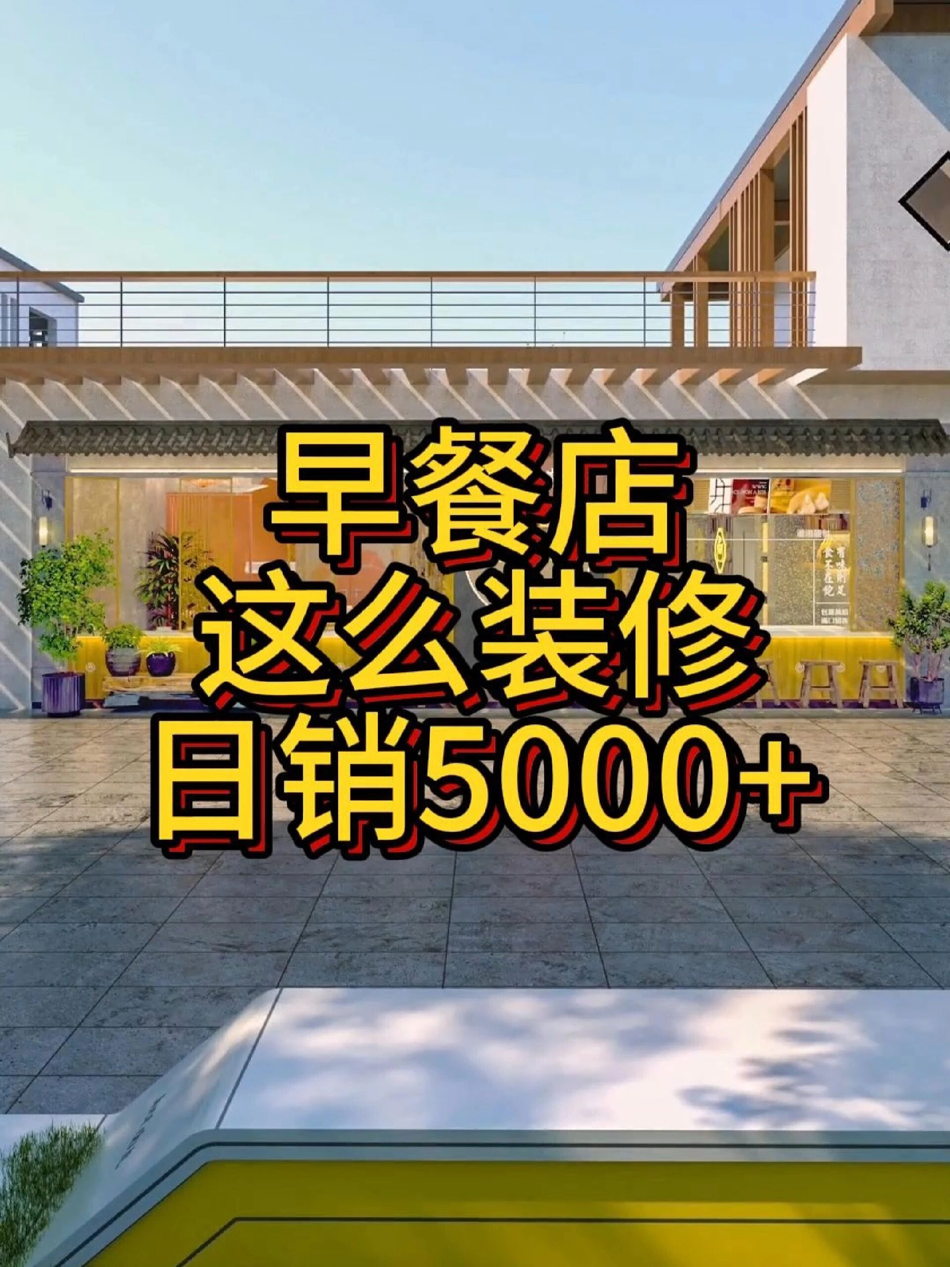 早餐店这么装修设计日入5000+