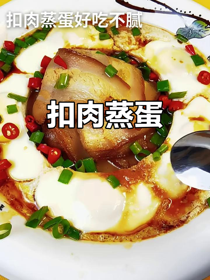 扣肉蒸蛋,美味又简单!