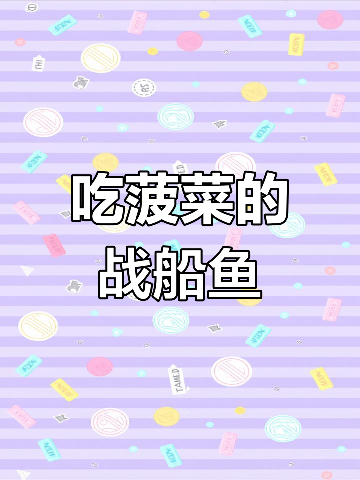 战船鱼:能吃蔬菜的“老母猪”,龙鱼见了都怕它