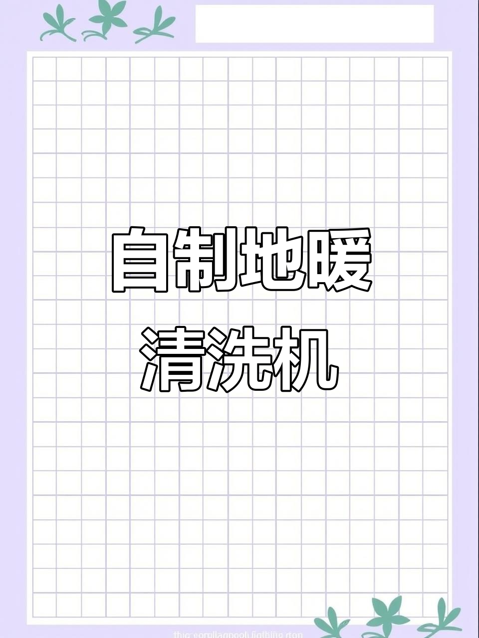 DIY地暖脉冲清洗机,轻松解决漏水问题