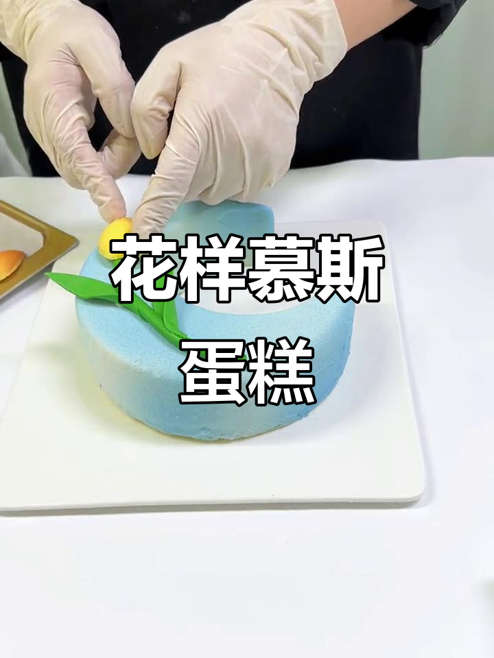 慕斯蛋糕里的花花世界,每一朵都让人心动