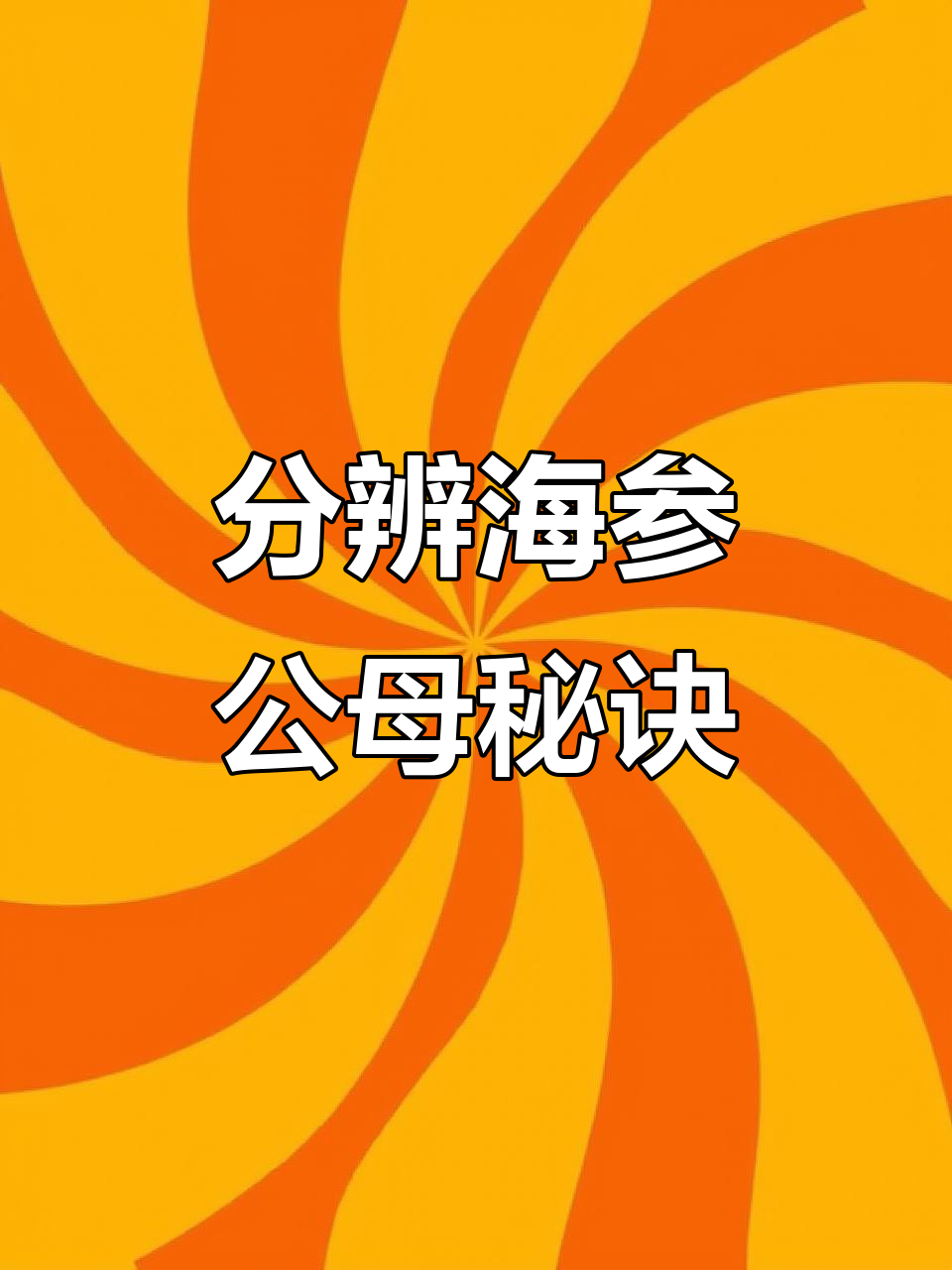 海参公母怎么分?看海参花就能知道