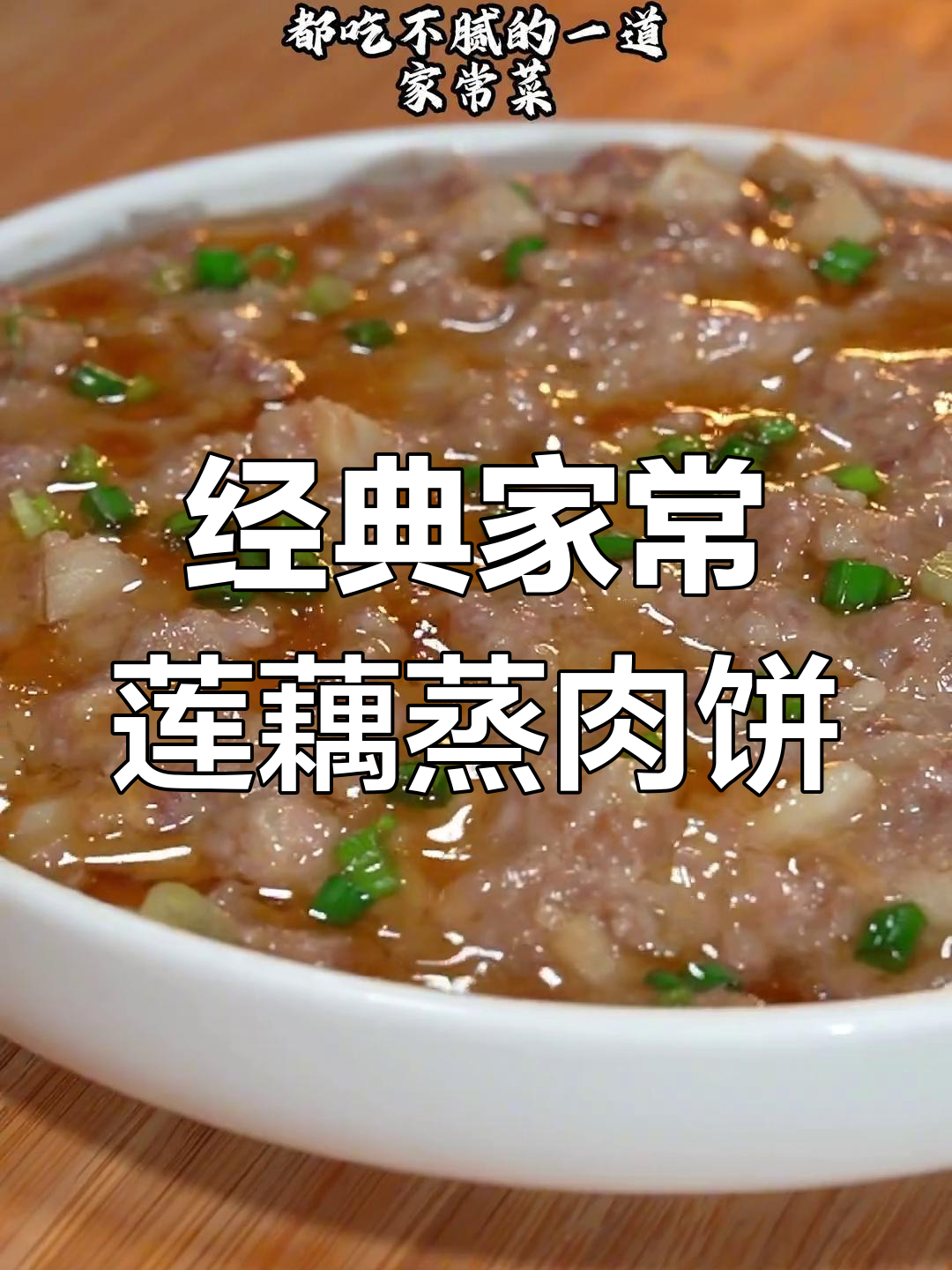 广东人最爱的莲藕蒸肉饼,3岁到83岁都吃不腻