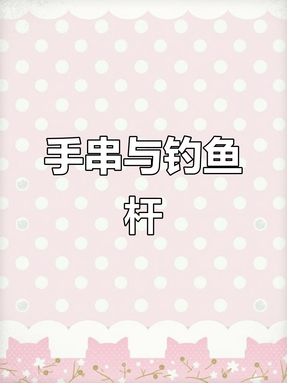 独角鲸牙适合做手串，钓鱼竿太重了