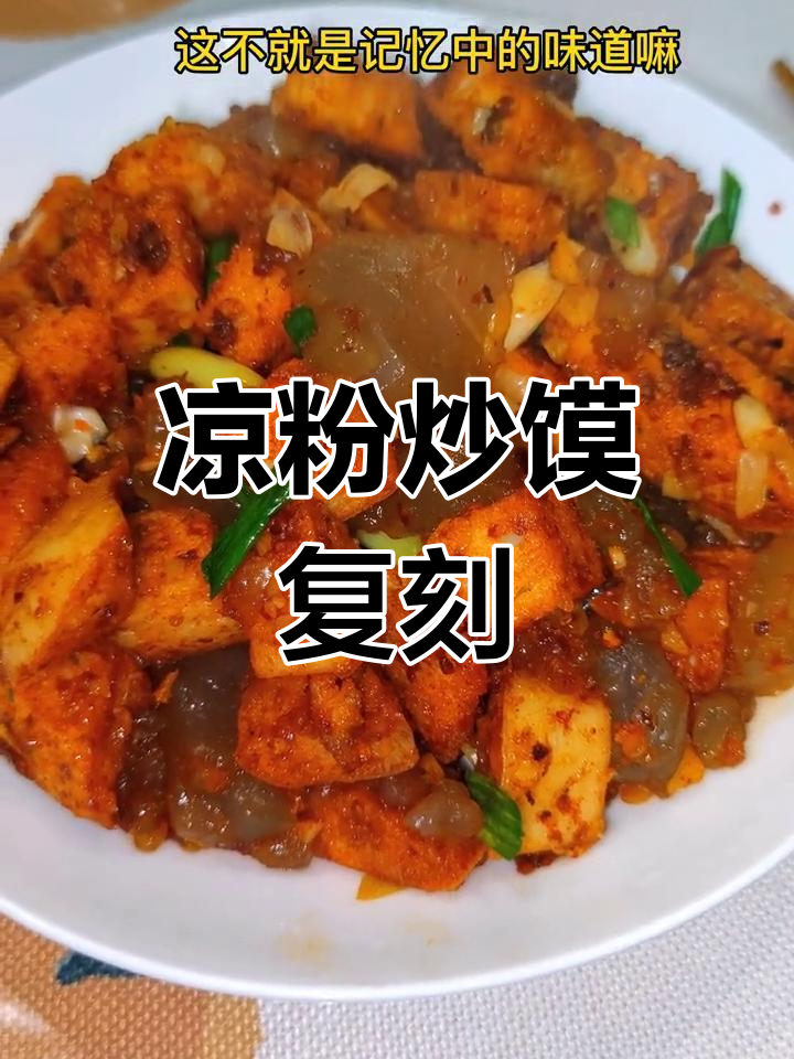 家庭版凉粉炒馍,简单又美味