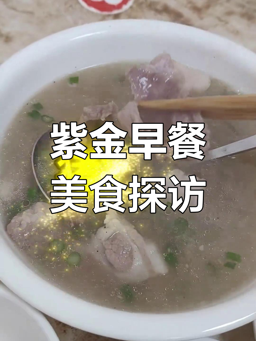 紫金早餐大揭秘:八刀汤、肉丸粉与米粉的完美搭配