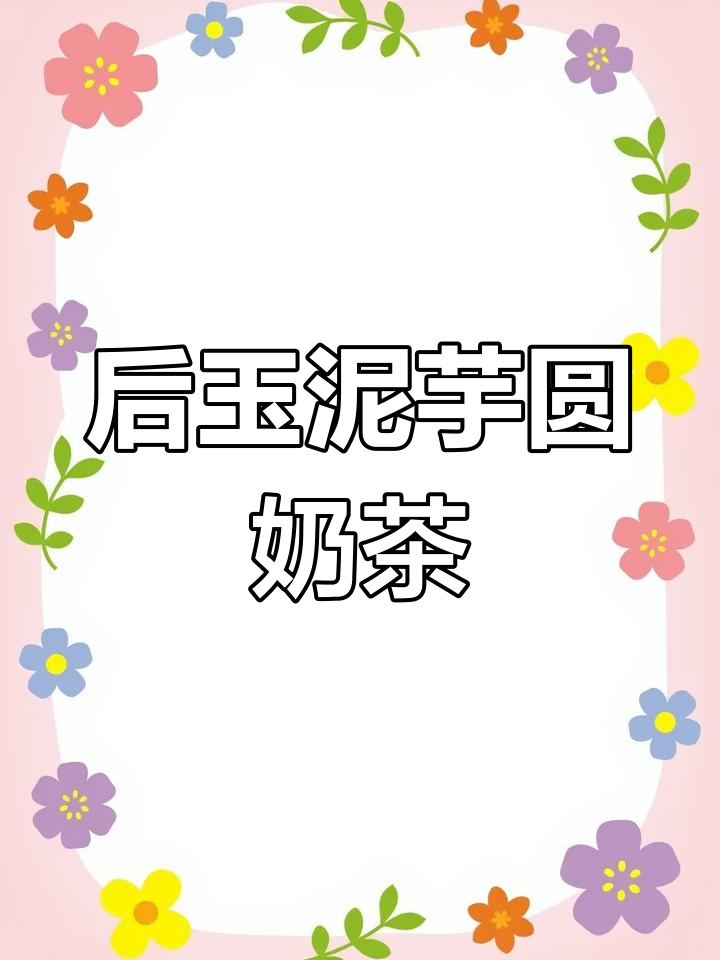 冬季温暖饮品,芋圆奶茶新体验