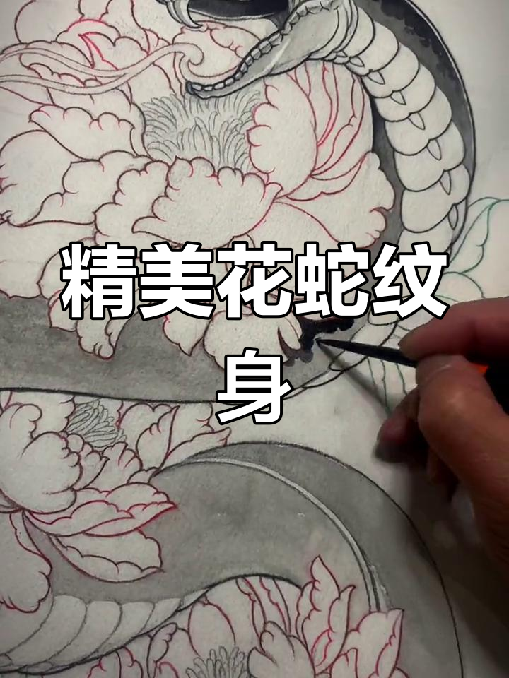 花与蛇刺青设计手稿,彩色纹身效果展示