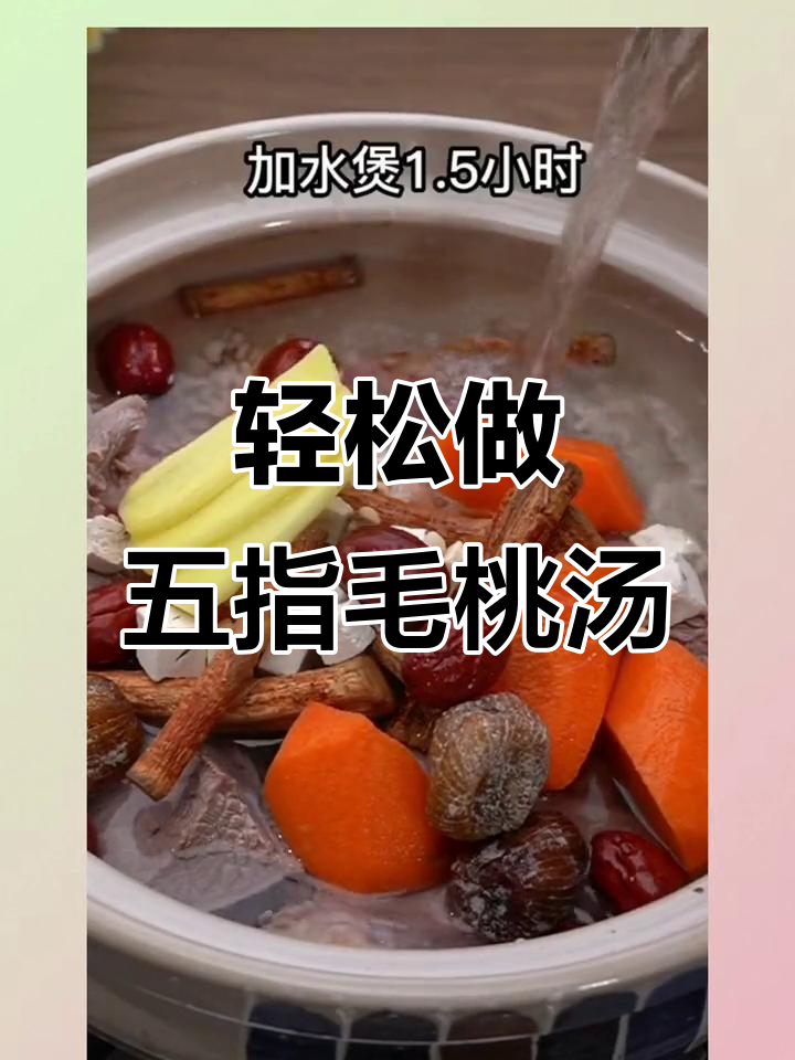 五指毛桃汤,夏季必备清凉美味