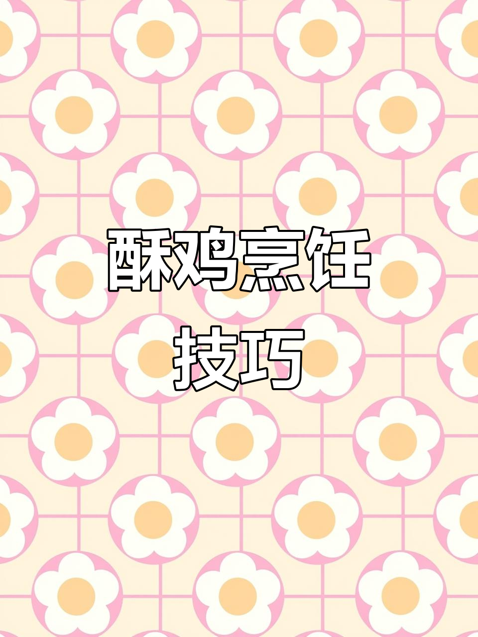 蒸酥鸡腌制入味,炸前拌淀粉;虾皮可选