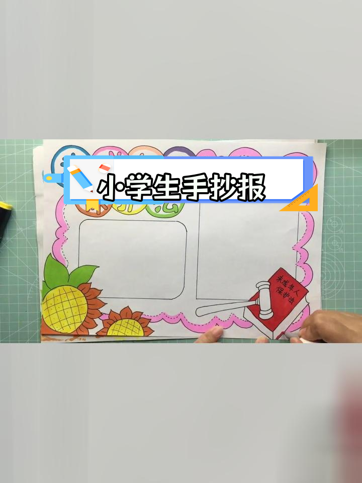 未成年人保护法手抄报模板