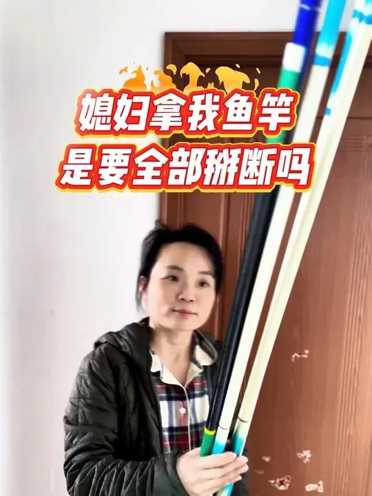 媳妇拿我鱼竿是要全部掰断吗