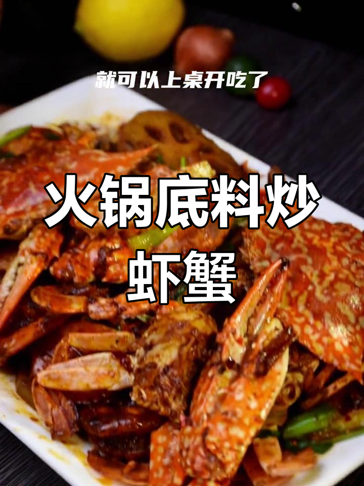 用火锅底料做虾兵蟹将,简单又美味!