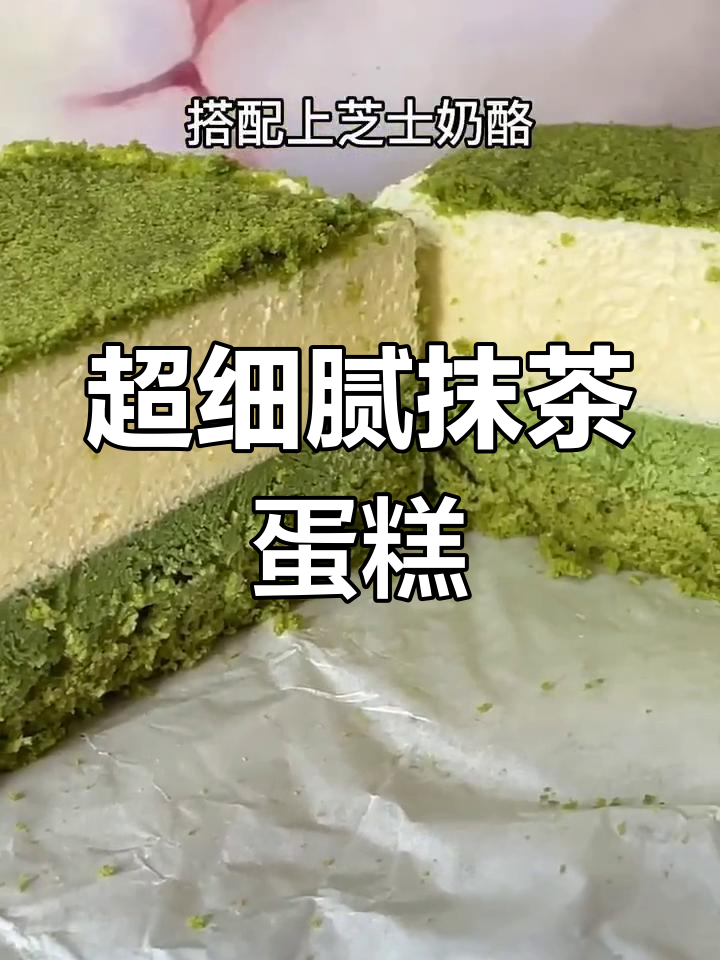 细腻如冰淇淋的抹茶蛋糕,口感超治愈