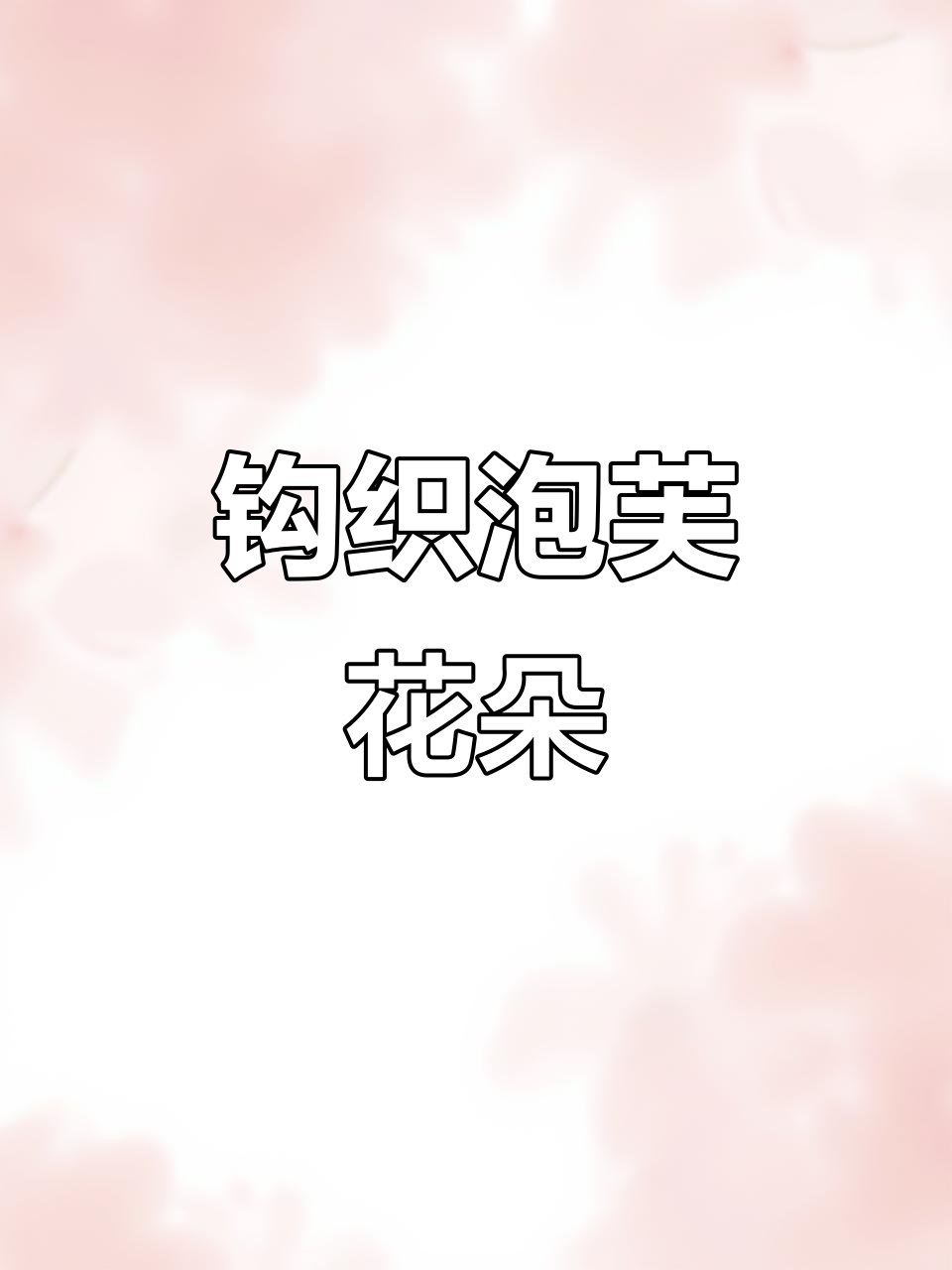 泡芙花朵编织教程,轻松学会毛线技艺