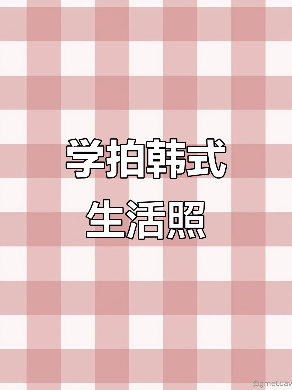 下次烤肉店拍照,学这招轻松拍出韩系生活感!