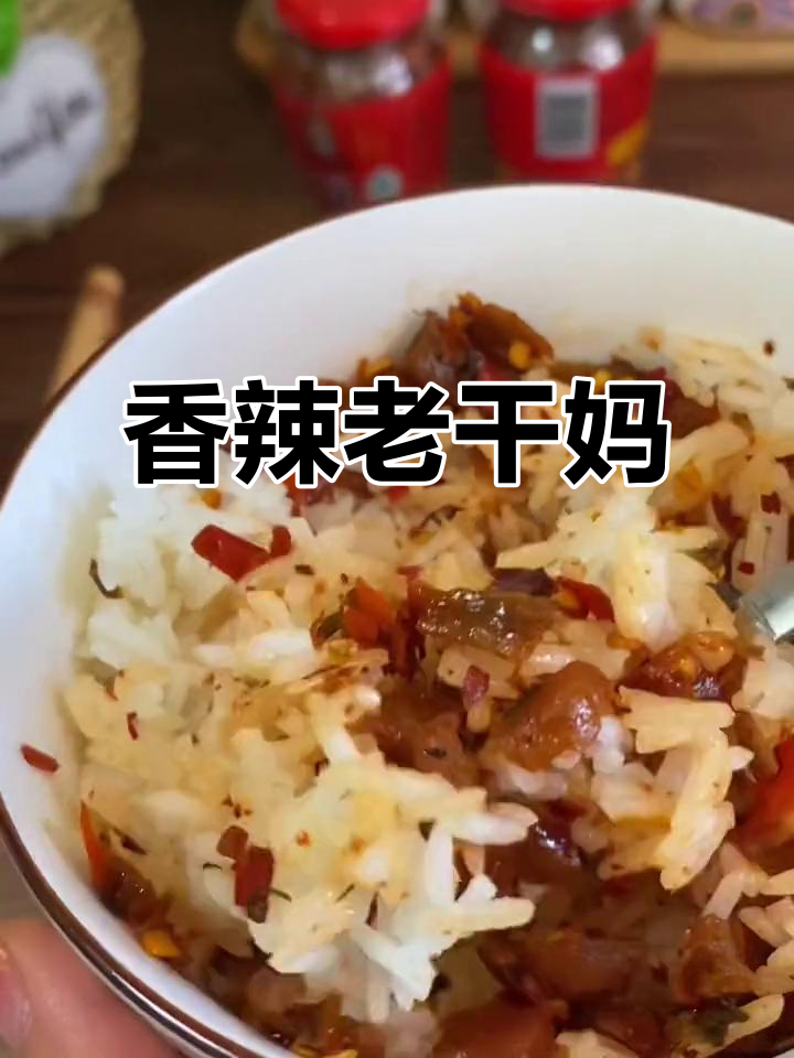 老干妈拌饭,香辣十足,每一口都让人停不下来!