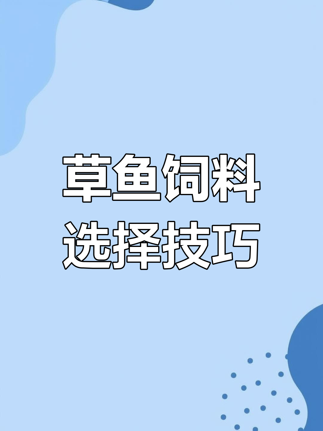 草鱼吃什么长得快?
