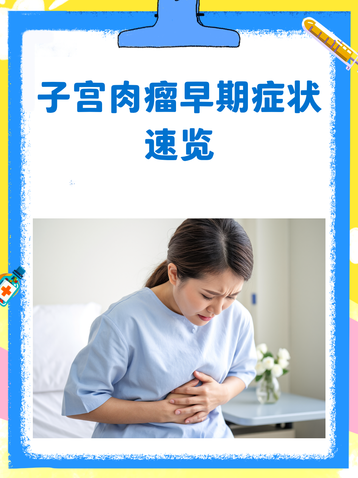 子宫肉瘤早期,这些信号你收到了吗?