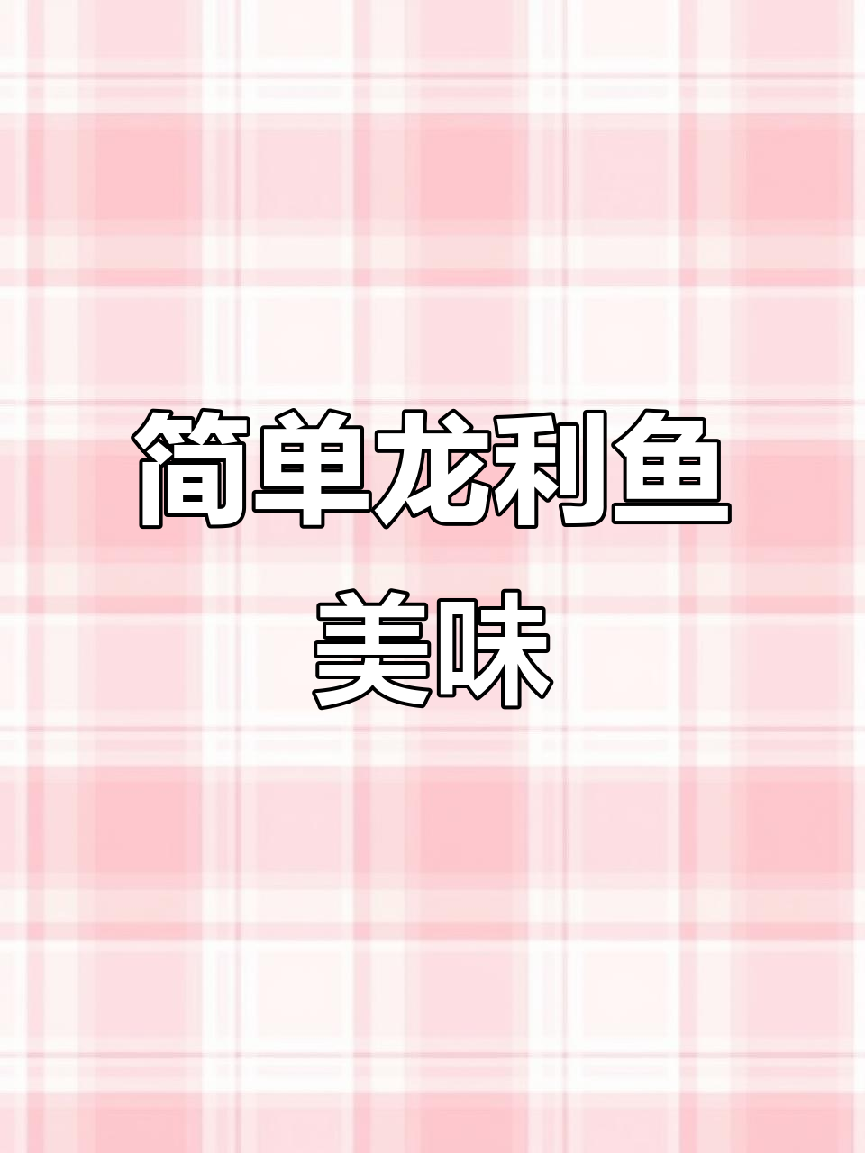 龙利鱼家常做法,老人孩子都爱吃