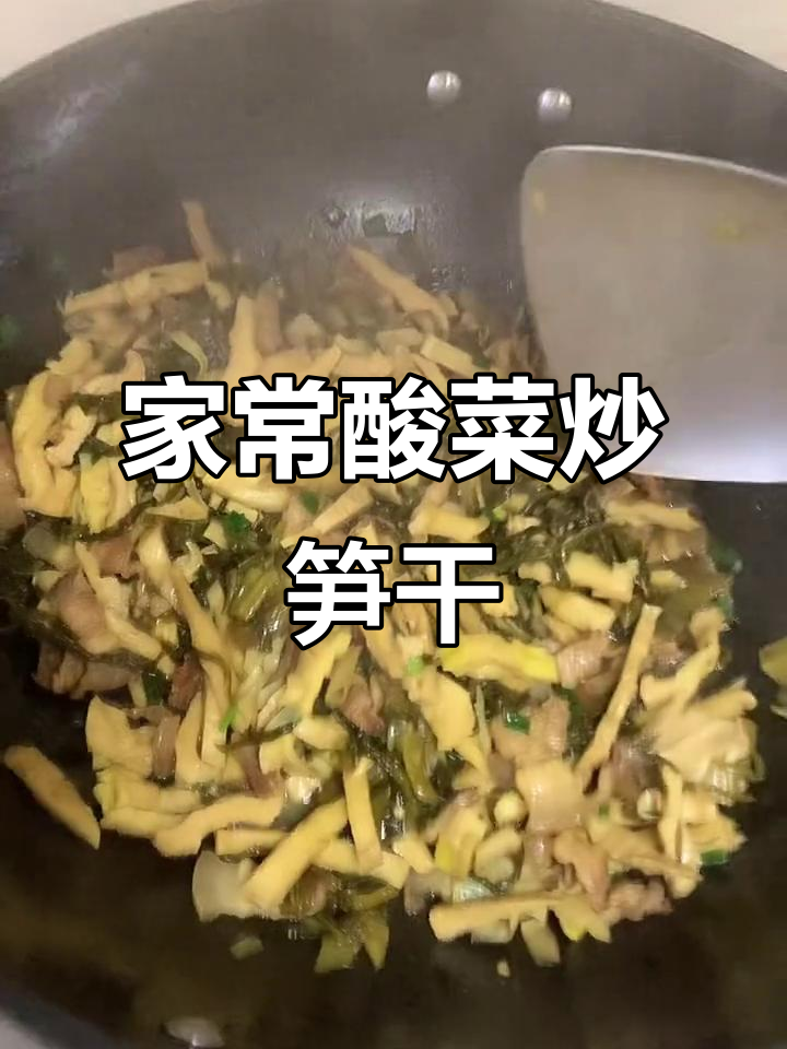 酸菜炒笋干,家常下饭必备美味