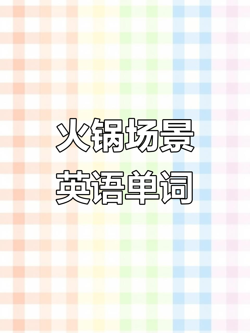 火锅英语词汇大揭秘:从羊肉到蔬菜一网打尽
