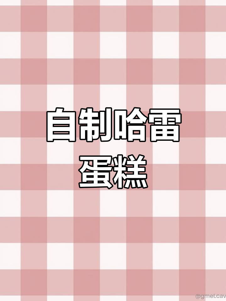 哈雷蛋糕制作全攻略