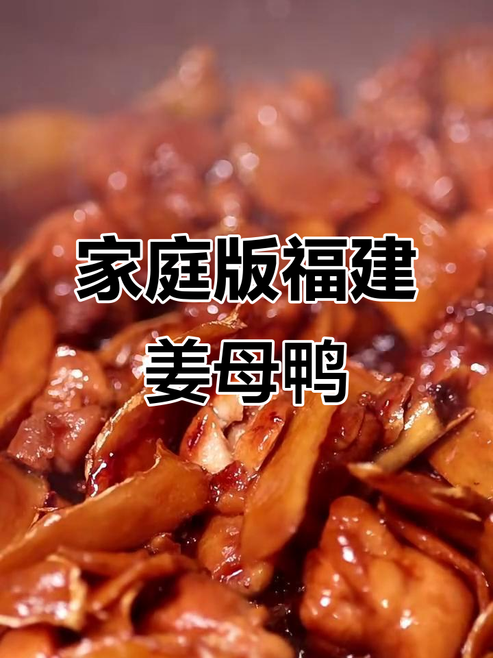 在家轻松做正宗福建姜母鸭，滋补又美味